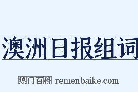 澳洲日报组词是什么意思的图片